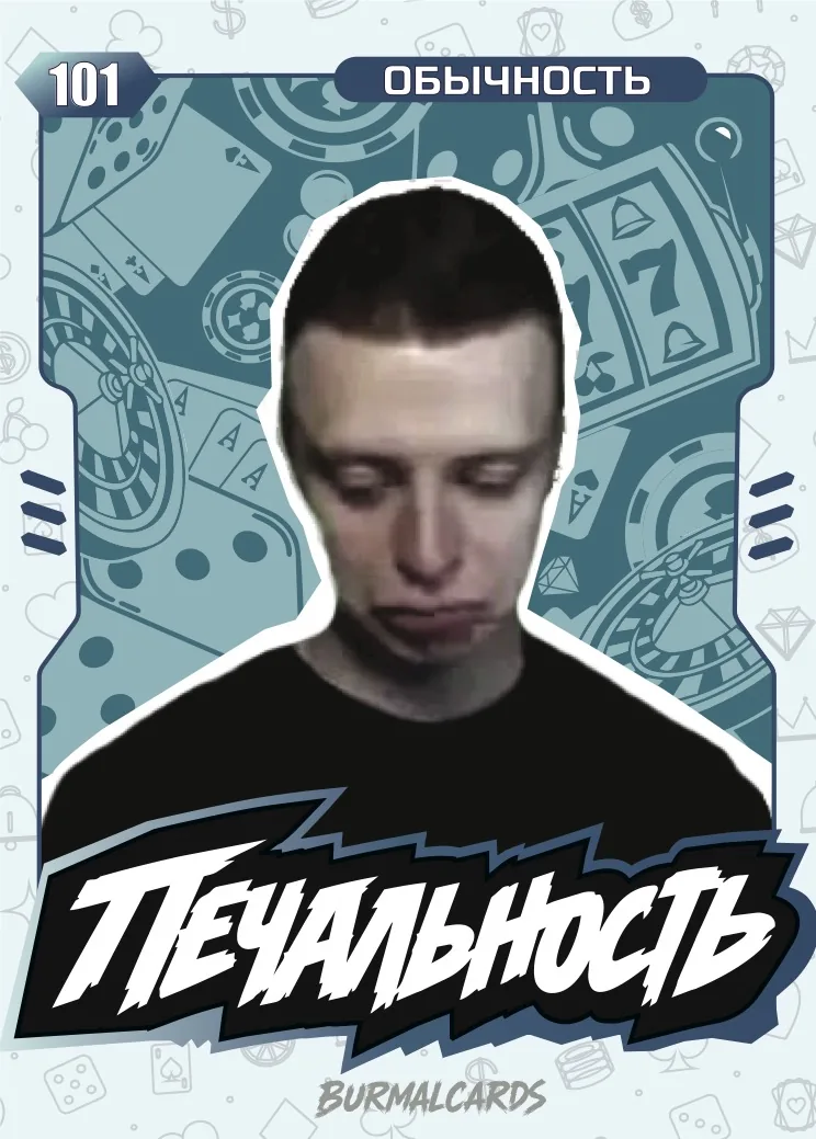 Карточка «Печальность», обычность