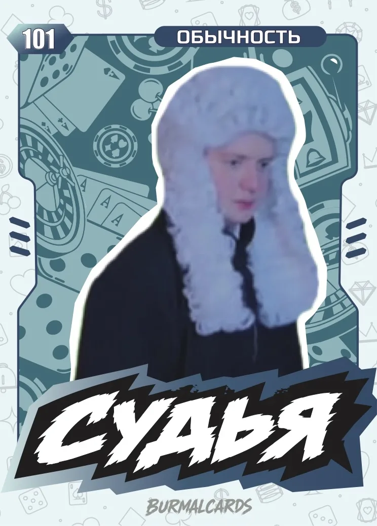 Карточка «Судья», обычность